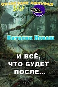 И всё, что будет после - обложка