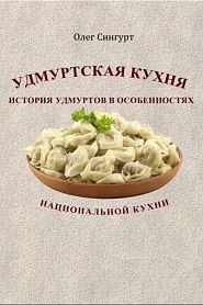 Удмуртская кухня - обложка
