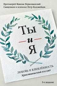 Ты и я. Любовь и влюбленность. Христианский взгляд. - обложка
