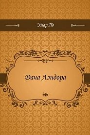 Дача Лэндора - обложка