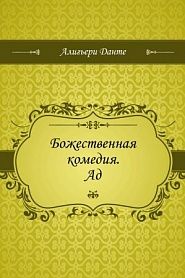 Божественная комедия. Ад - обложка