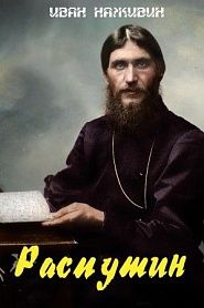 Распутин - обложка