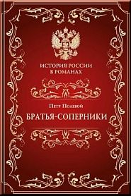 Братья-соперники - обложка