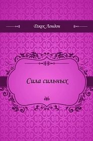 Сила сильных - обложка