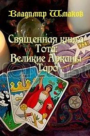 Священная книга Тота: Великие Арканы Таро - обложка