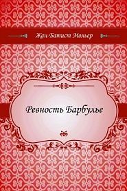 Ревность Барбулье - обложка