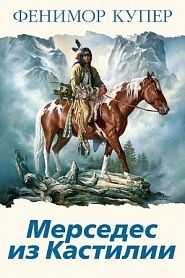 Мерседес из Кастилии - обложка