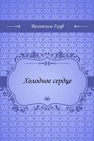 Холодное сердце - обложка