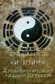 Предсказания будущего по И-Цзин - обложка