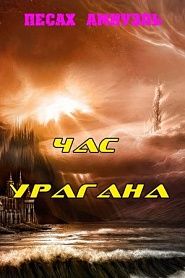 Час Урагана - обложка