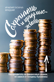Сохранить и Приумножить. Как процветать на финансовых рынках, не завися от толщины бумажника - обложка