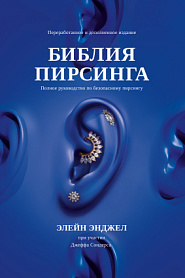 Библия пирсинга. Полное руководство по безопасному пирсингу. - обложка