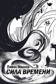 Сила времени - обложка