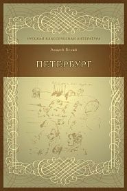 Петербург - обложка