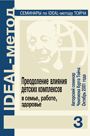 Преодоление влияния детских комплексов в семье, работе, здоровье - обложка