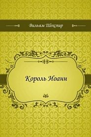 Король Иоанн - обложка