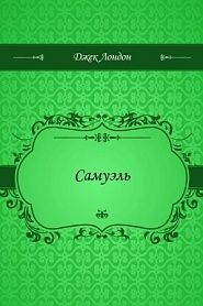 Самуэль - обложка