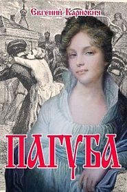 Пагуба - обложка