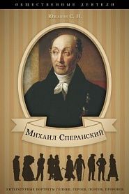 Михаил Сперанский. Его жизнь и общественная деятельность. - обложка