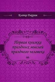 Первая книжка праздных мыслей праздного человека - обложка