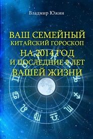 Ваш семейный китайский гороскоп на 2014 год и последующие 5 лет вашей жизни - обложка
