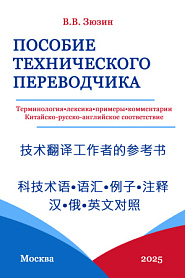 Пособие технического переводчика: терминология, лексика, примеры, комментарии. Китайско-русско-английское соответствие. - обложка