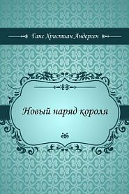 Новый наряд короля - обложка