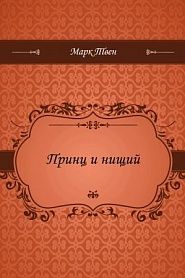 Принц и нищий - обложка