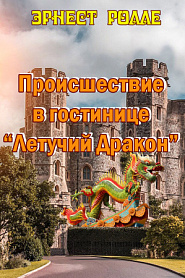 Происшествие в гостинице «Летучий дракон» - обложка
