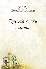 Дружба кошки и мышки - обложка