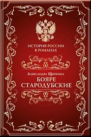 Бояре Стародубские - обложка