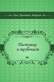 Пастушка и трубочист - обложка