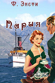 Пария - обложка