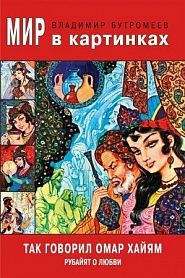 Так говорил Омар Хайам. Рубайят о любви - обложка