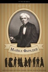 Майкл Фарадей. Его жизнь и научная деятельность. - обложка