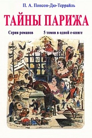 Тайны Парижа. Серия романов. 5 романов в одной е-книге - обложка