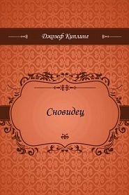 Сновидец - обложка