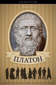 Платон. Его жизнь и философская деятельность - обложка