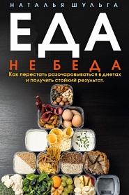 Еда не беда. Как перестать разочаровываться в диетах и получить стойкий результат - обложка