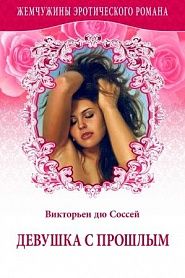Девушка с прошлым - обложка