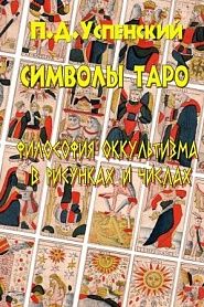 Символы Таро - обложка