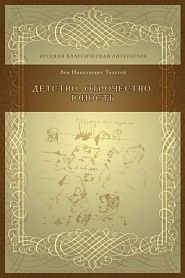 Детство. Отрочество. Юность - обложка