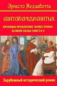 Святой среди святых. Хроники папы Сикста V - обложка