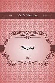 На реке - обложка