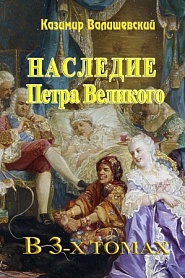 Наследие Петра Великого (в 3-х томах) - обложка