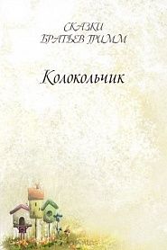 Колокольчик - обложка