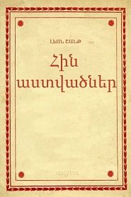 Հին աստվածներ - обложка