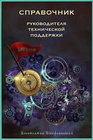 Справочник руководителя технической поддержки - обложка