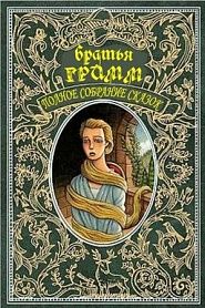 Собрание волшебных сказок братьев Гримм - обложка
