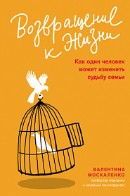 Возвращение к жизни - обложка